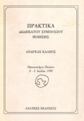 symposio-poiisis