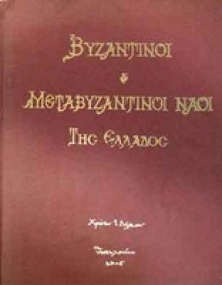 t-vizantinoi-naoi0
