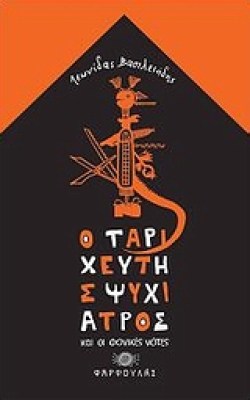 tarixeytis_psyxiatros