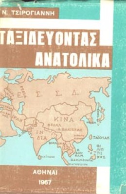 taxidevontas-anatolika