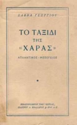 taxidi-xaras
