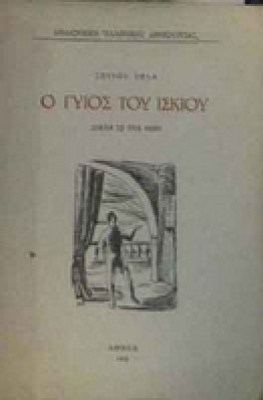 te-o-gios-tou-iskiou