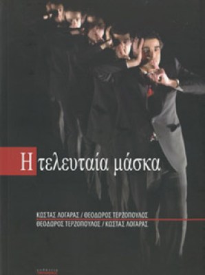 teleytaia-maska