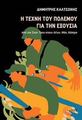 texnh-polemoy-exoysias_front-small
