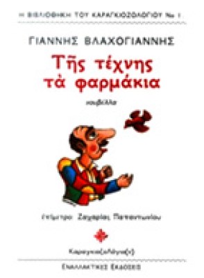 texnhs-farmakia