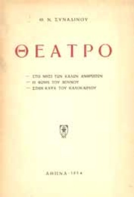 theatro-synadinou