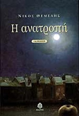 them-anatropi