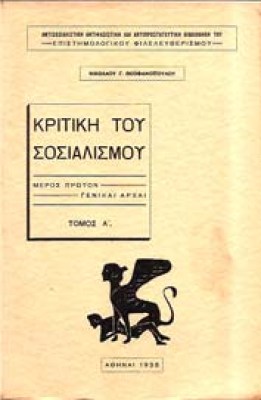 theofan-kritiki-sosialismou