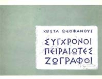 theofanous