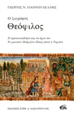theofilos