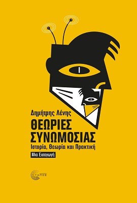 theories-synomosias