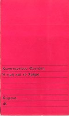 theotokis-timi-xrima