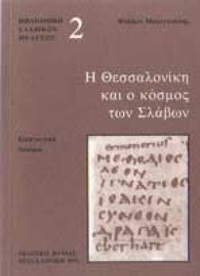 thessaloniki-slavoi