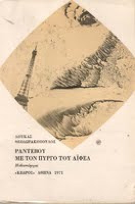 thodorakopoulos_aifel