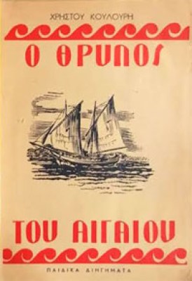 thrylos-aigaiou