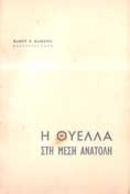 thyella-mesi-anatoli