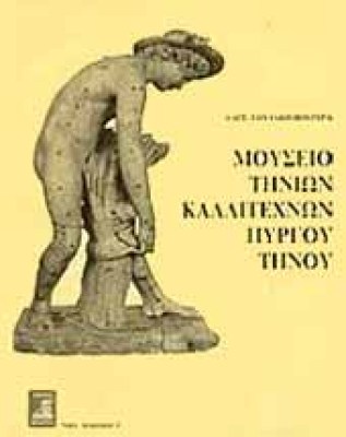 tinos-mouseio