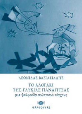 to-alogaki-tis-glykias-pana