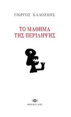 to-mathima-tis-perilipsis-s
