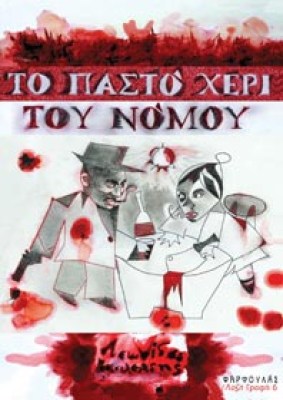 to-pasto-xeri-tou-nomou0