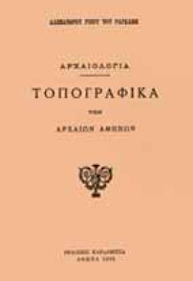 topografika-arx-athin
