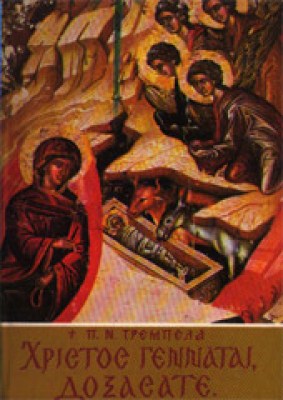 trempel-xristos-gennate
