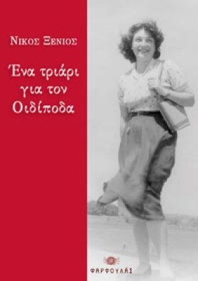 triari-oidipodas-small