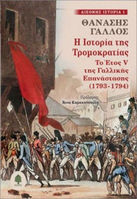 tromokratia