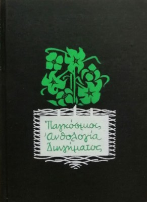 ts-pagk-anthologia