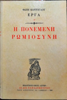 ts-pon-romiosyni