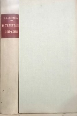 ts-teleyt-peirasmos