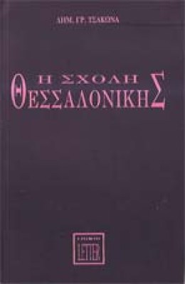 tsakonas-sx-thes