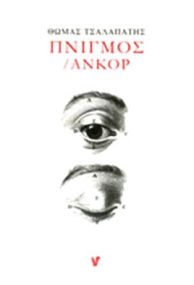 tsalap-pnigmos
