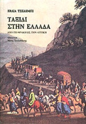 tseleb-ellada