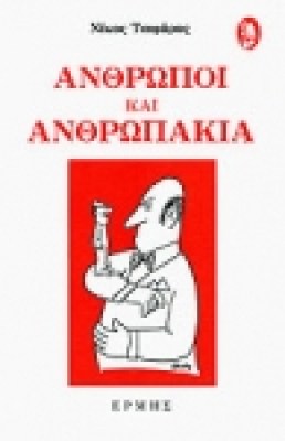 tsif-anthropoi