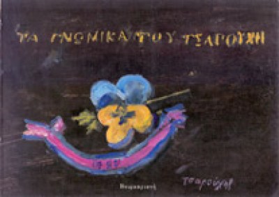 tz-gnom-tsar