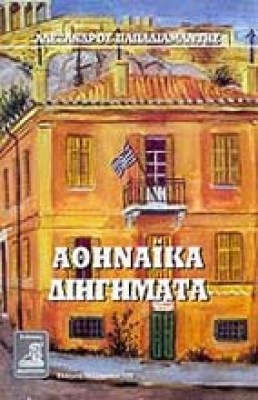 tz-papadiam-athinaik