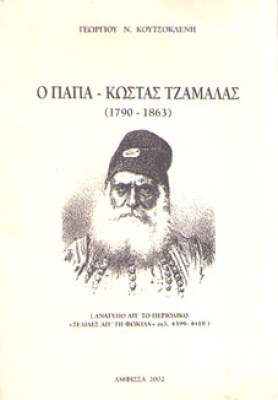tzamalas
