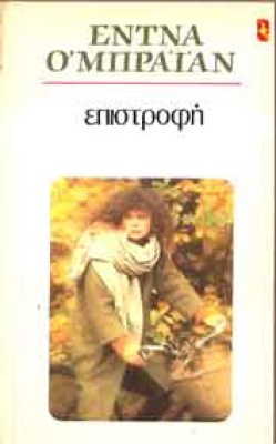 v-brien-epistrofi