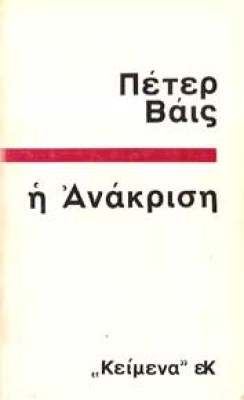 vais-anakrisi
