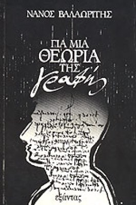 valaoritis_grafi
