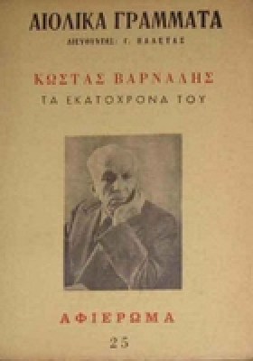 varnalis-aiolika-gr0