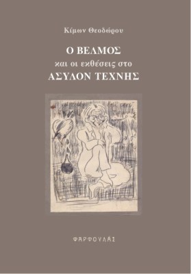 velmos-asylotexnis0