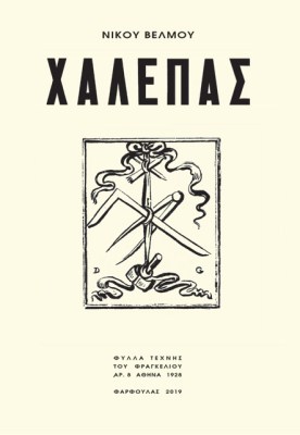 velmos-xalepas-000
