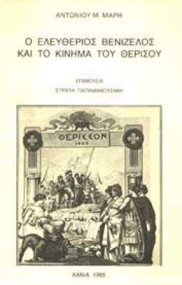 venizelos-therisos
