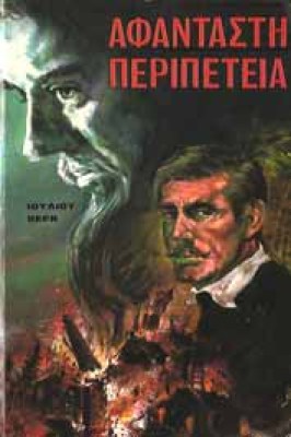 vern-afantasti-peripeteia