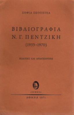 vivliogr-pentziki