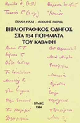 vivliograf-odig-kavafi