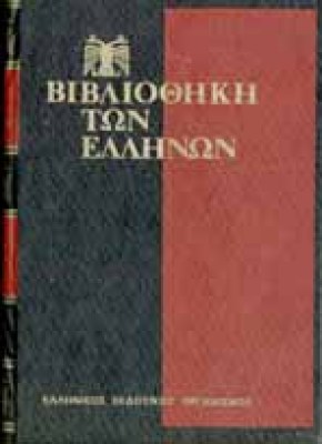 vivliothiki-ellinon7