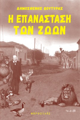 voutiras-epanastasi-zoon0